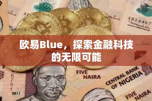 欧易Blue，探索金融科技的无限可能
