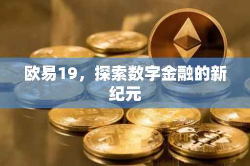 欧易19，探索数字金融的新纪元