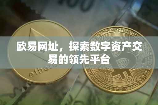 欧易网址，探索数字资产交易的领先平台