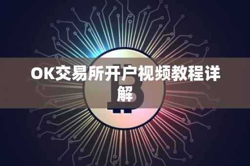 OK交易所开户视频教程详解