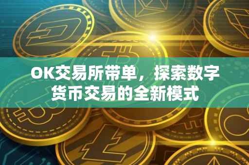OK交易所带单，探索数字货币交易的全新模式