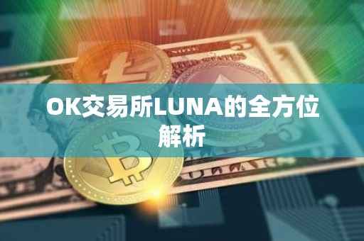 OK交易所LUNA的全方位解析