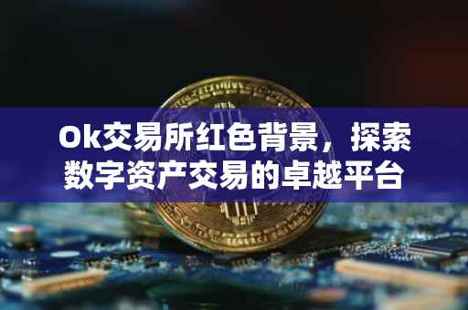 Ok交易所红色背景，探索数字资产交易的卓越平台