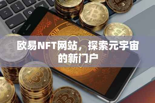 欧易NFT网站，探索元宇宙的新门户