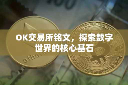 OK交易所铭文，探索数字世界的核心基石