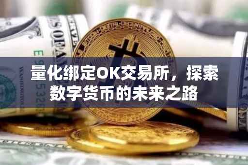 量化绑定OK交易所，探索数字货币的未来之路