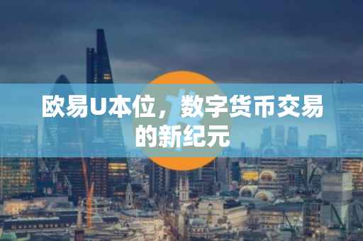 欧易U本位，数字货币交易的新纪元