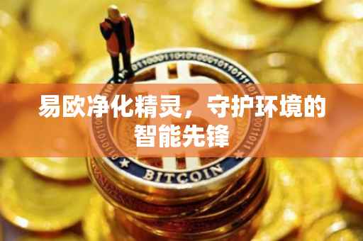 易欧净化精灵，守护环境的智能先锋