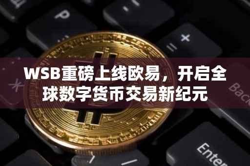 WSB重磅上线欧易，开启全球数字货币交易新纪元