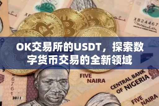 OK交易所的USDT，探索数字货币交易的全新领域