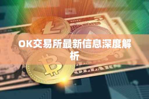 OK交易所最新信息深度解析