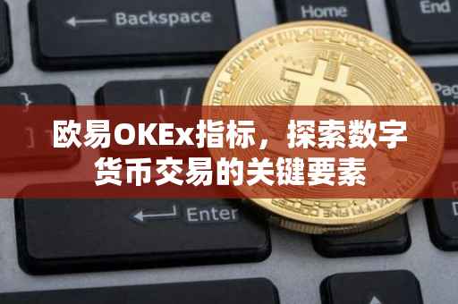 欧易OKEx指标，探索数字货币交易的关键要素
