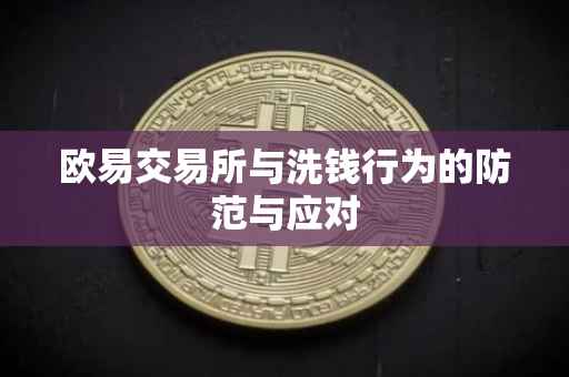 欧易交易所与洗钱行为的防范与应对