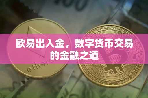 欧易出入金，数字货币交易的金融之道