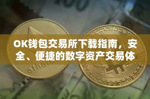 OK钱包交易所下载指南，安全、便捷的数字资产交易体验