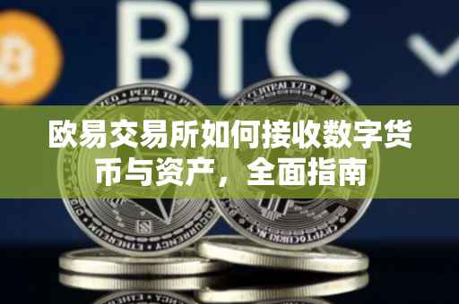 欧易交易所如何接收数字货币与资产，全面指南