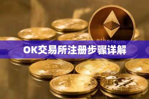 OK交易所注册步骤详解