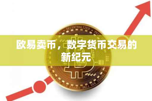 欧易卖币，数字货币交易的新纪元