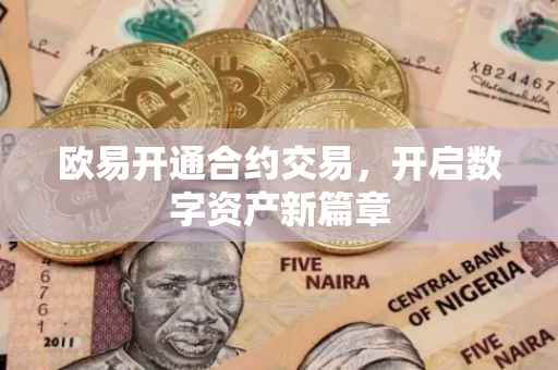 欧易开通合约交易，开启数字资产新篇章