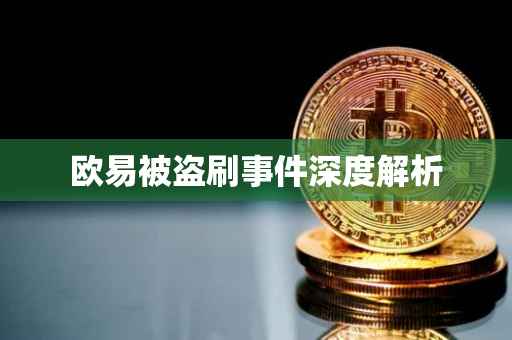 欧易被盗刷事件深度解析