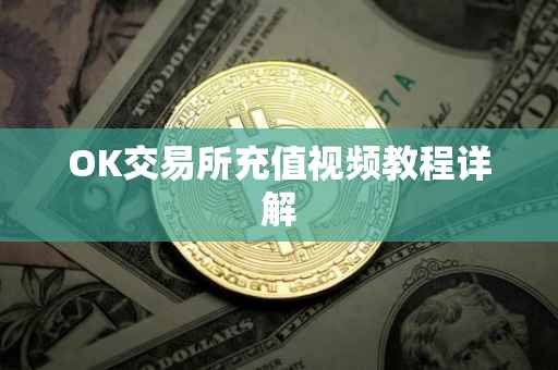 OK交易所充值视频教程详解