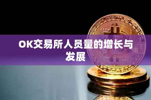 OK交易所人员量的增长与发展
