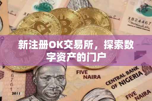 新注册OK交易所，探索数字资产的门户