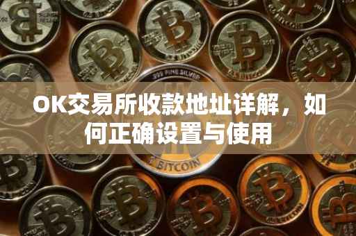 OK交易所收款地址详解，如何正确设置与使用