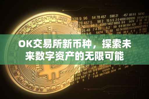 OK交易所新币种，探索未来数字资产的无限可能
