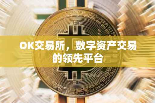 OK交易所，数字资产交易的领先平台