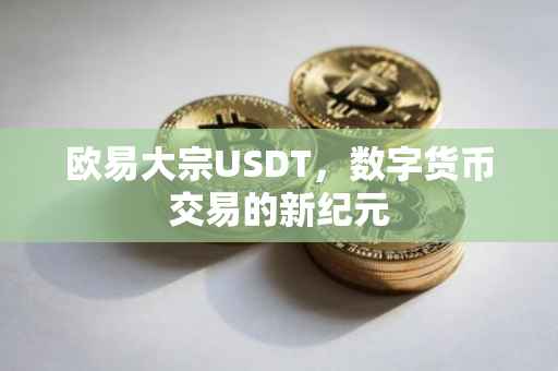 欧易大宗USDT，数字货币交易的新纪元