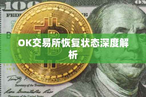 OK交易所恢复状态深度解析