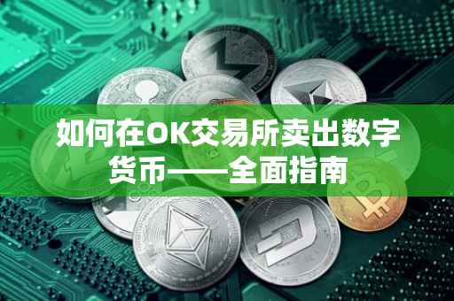 如何在OK交易所卖出数字货币——全面指南
