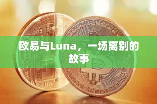 欧易与Luna，一场离别的故事