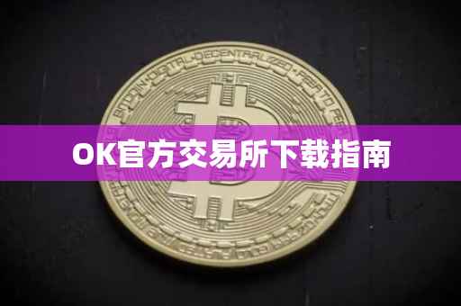OK官方交易所下载指南