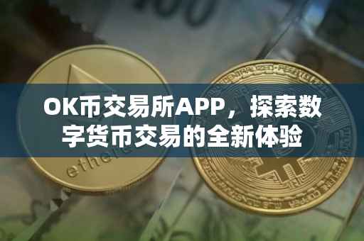 OK币交易所APP，探索数字货币交易的全新体验