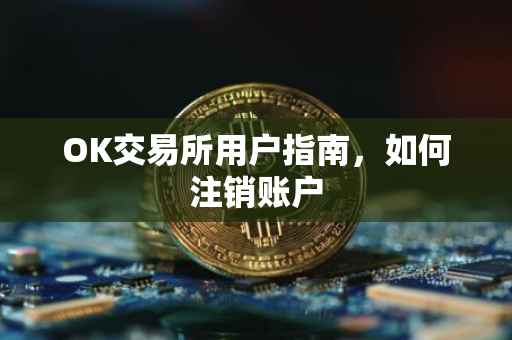 OK交易所用户指南，如何注销账户