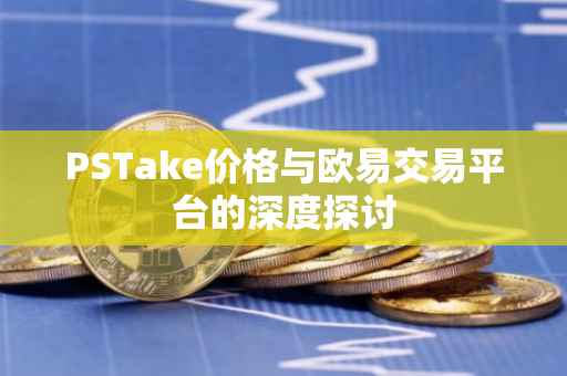 PSTake价格与欧易交易平台的深度探讨