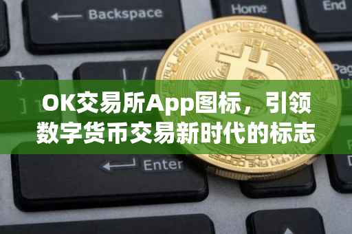 OK交易所App图标，引领数字货币交易新时代的标志