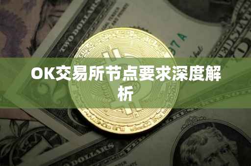OK交易所节点要求深度解析