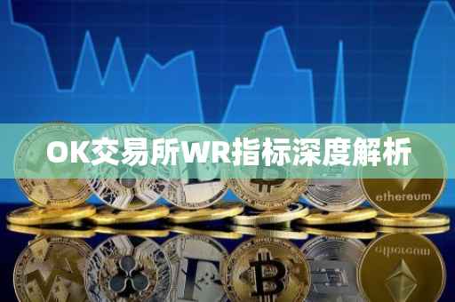 OK交易所WR指标深度解析