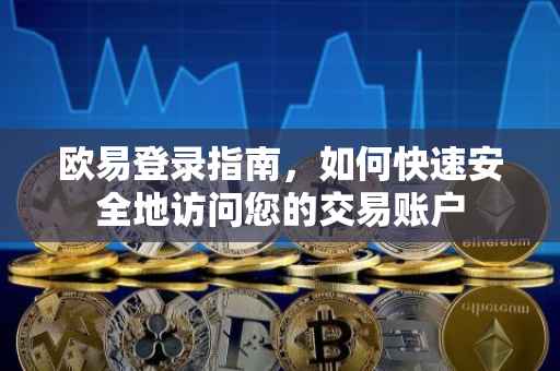 欧易登录指南，如何快速安全地访问您的交易账户