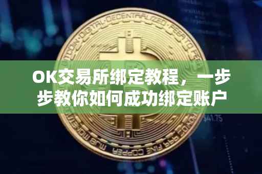 OK交易所绑定教程，一步步教你如何成功绑定账户
