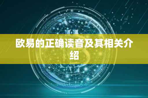 欧易的正确读音及其相关介绍