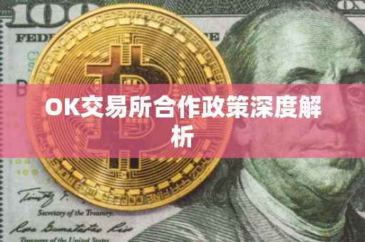 OK交易所合作政策深度解析