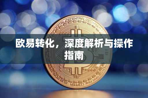 欧易转化，深度解析与操作指南