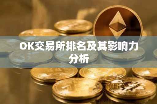 OK交易所排名及其影响力分析
