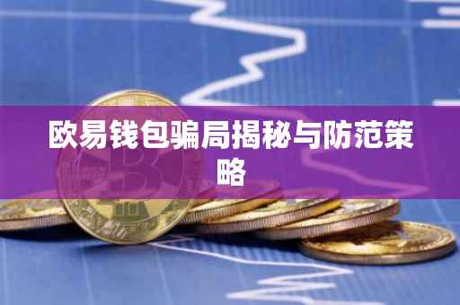 欧易钱包骗局揭秘与防范策略