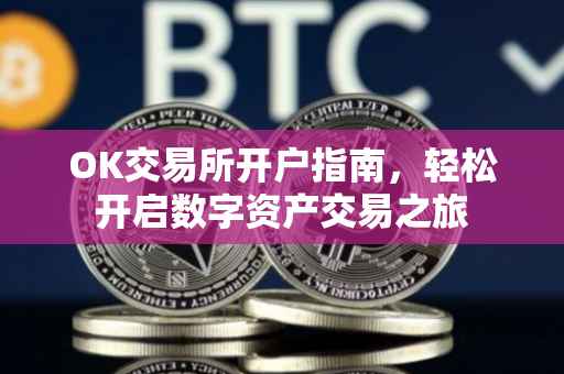 OK交易所开户指南，轻松开启数字资产交易之旅