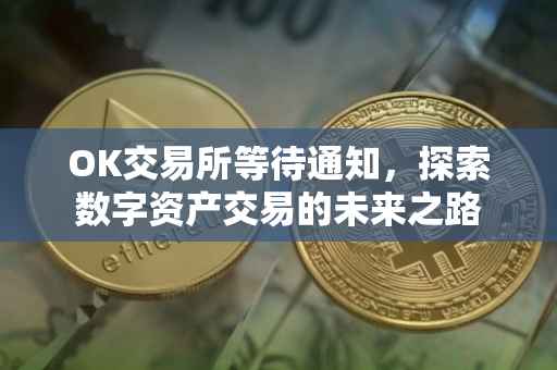 OK交易所等待通知，探索数字资产交易的未来之路